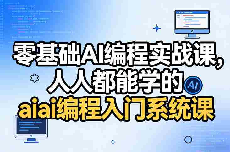 零基础AI编程实战课，人人都能学的ai编程入门系统课-网创资源