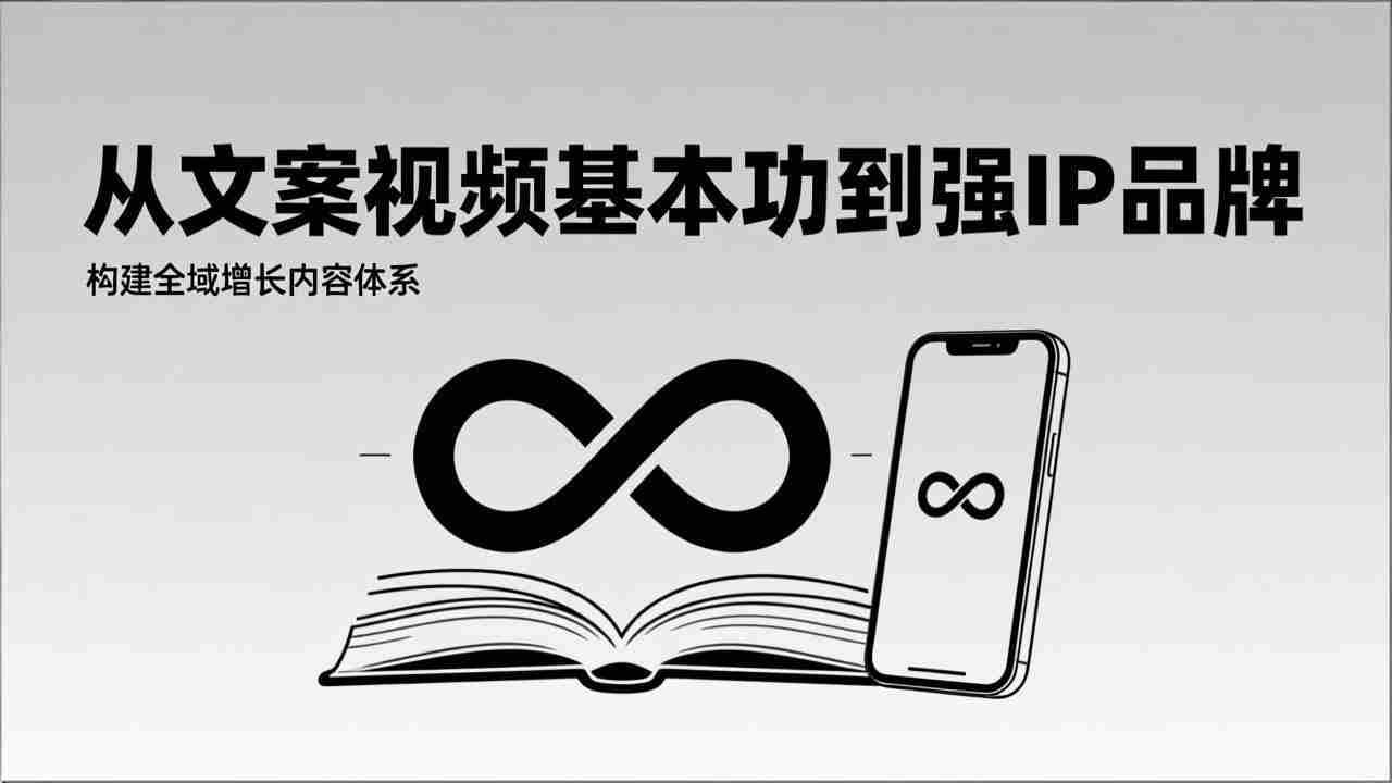 （17166期）2026内容获客系统课：从文案视频基本功到强IP品牌，构建全域增长内容体系-网创资源