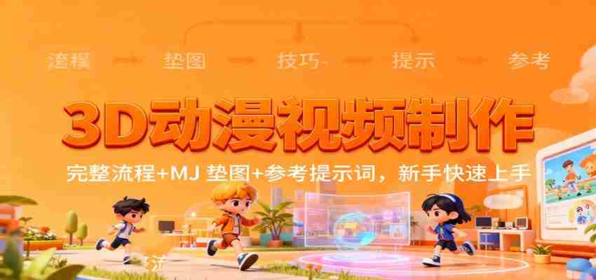 3D动漫视频制作，完整流程+MJ 垫图+参考提示词，新手快速上手-网创资源