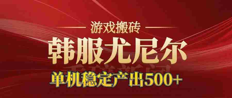 老牌尤尼尔搬砖项目  新区开服  金币材料价值直线上升  可以达到月入过万的项目-网创资源