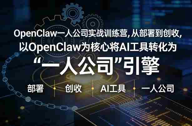 OpenClaw小龙虾+一人公司实战训练营，从部署到创收，将AI工具转化为“一人公司”引擎，低成本变现-网创资源