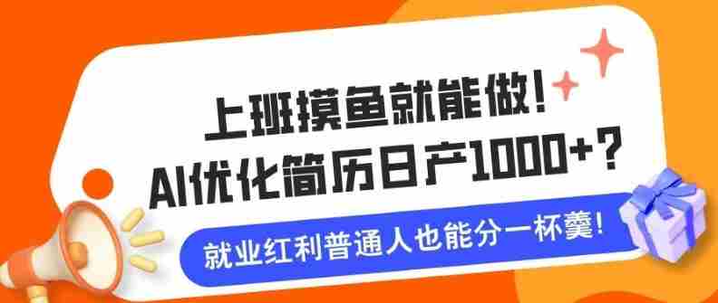 上班摸鱼也能做！AI优化简历单天1k+？职场老铁的福音~-网创资源