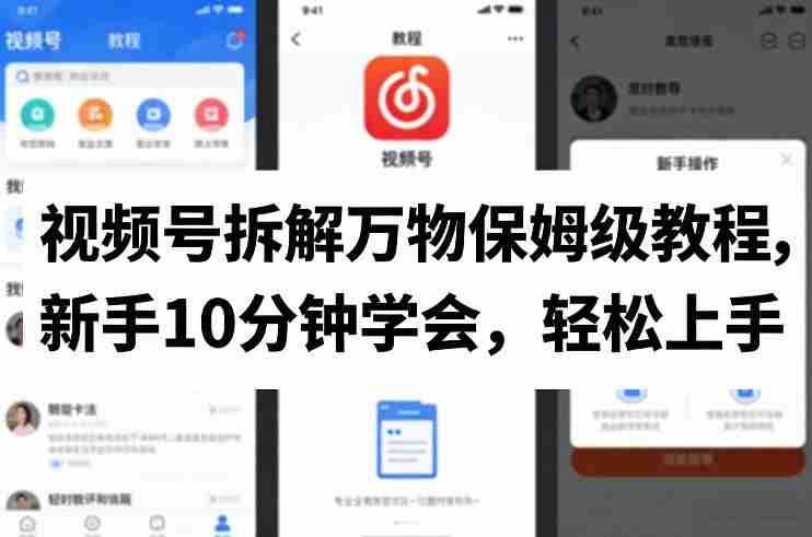 视频号拆解万物保姆级教程，新手10分钟学会，轻松上手-网创资源