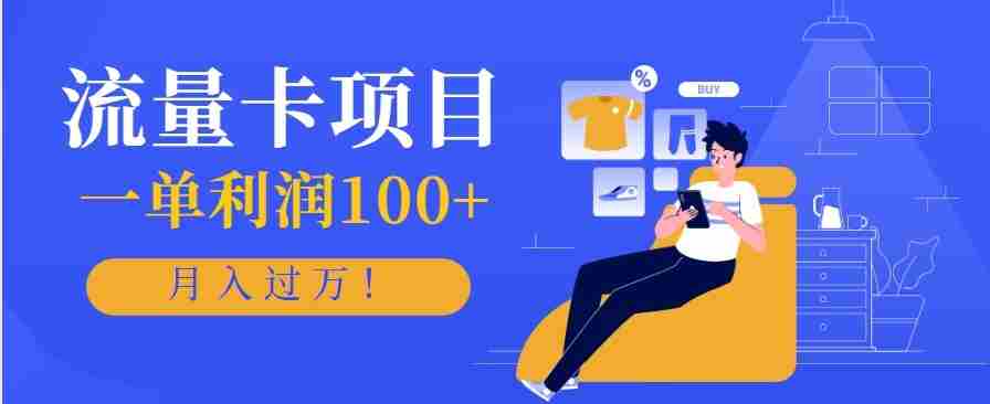 正规手机流量卡项目，一单利润100+，月入过万！人人可做（推广技术+正规渠道）-网创资源