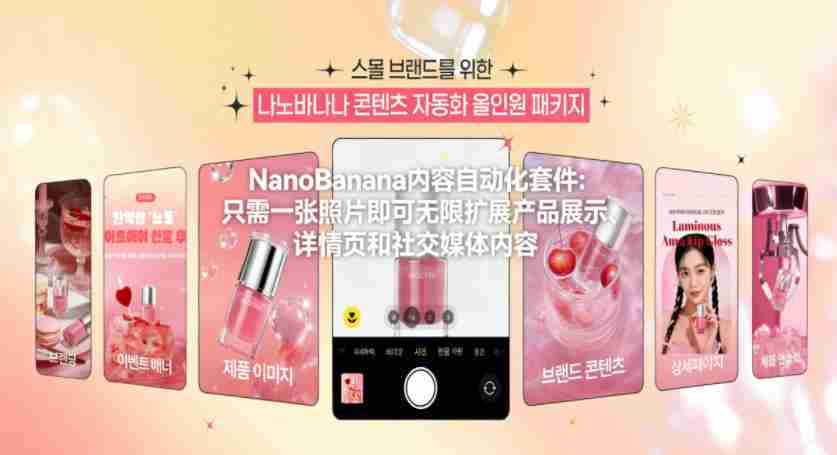 NanoBanana内容自动化套件：只需一张照片即可无限扩展产品展示、详情页和社交媒体内容！-网创资源