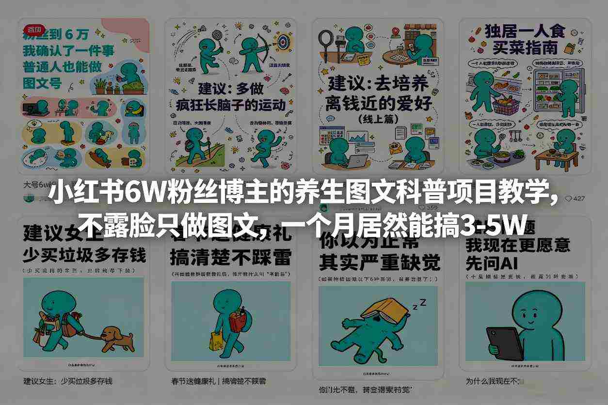 小红书6W粉丝博主的养生图文科普项目教学，不露脸只做图文，一个月居然能搞3-5W-网创资源