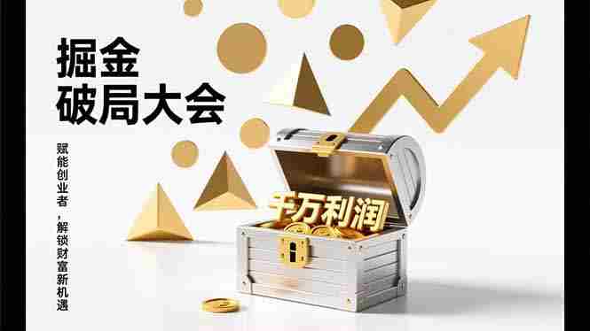 （17129期）2026掘金 破局大会，重构模式、引爆流量、落地执行，掌握千万利润模型，单店年收破千万！-网创资源