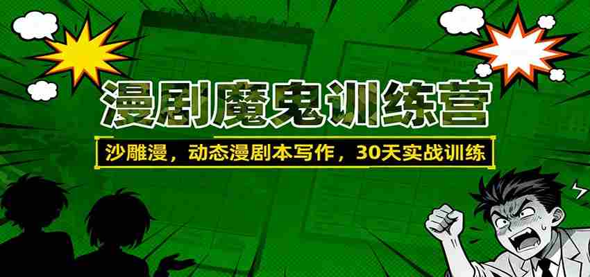 漫剧魔鬼训练营：沙雕漫、动态漫剧本写作，30天实战训练-网创资源