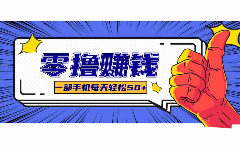 美团零撸项目玩法，简单操作，亲测到账18米！利用这个方法一个月撸个3000+-网创资源