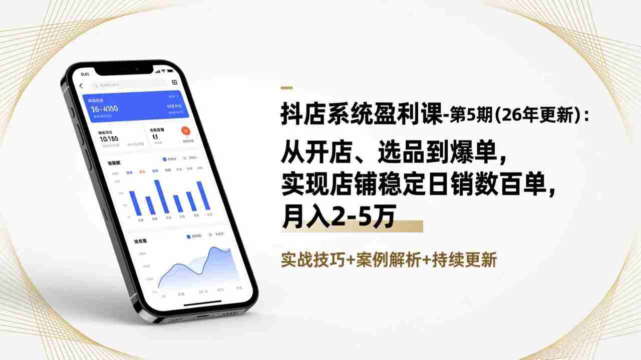 （17120期）抖店系统盈利课-第5期(26年更新)：从开店、选品到爆单，实现店铺稳定日销数百单，月入2-5万-网创资源