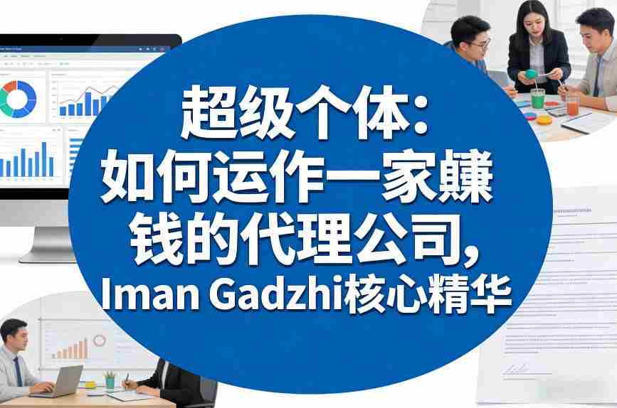 超级个体：如何运作一家賺钱的代理公司，Iman Gadzhi核心精华（双语字幕）-网创资源