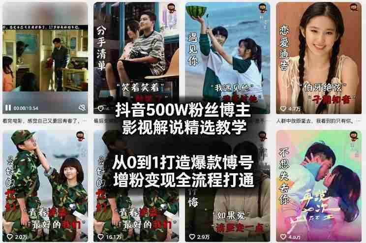 抖音500W粉丝博主影视解说精选教学2026年2月，从0到1打造爆款账号，涨粉变现全流程打通-网创资源