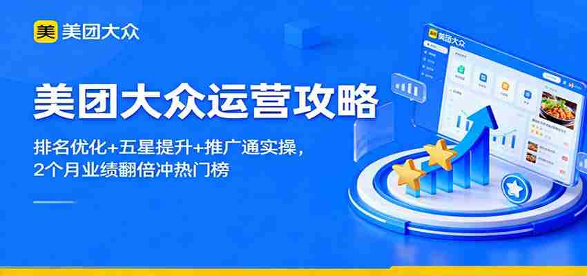 美团大众运营攻略：排名优化+五星提升+推广通实操，2个月业绩翻倍冲热门榜-网创资源