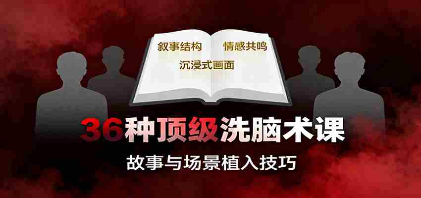 36种顶级洗脑术课：故事/数字/权威/场景/催眠等，掌握心理操控与认知影响技巧-网创资源