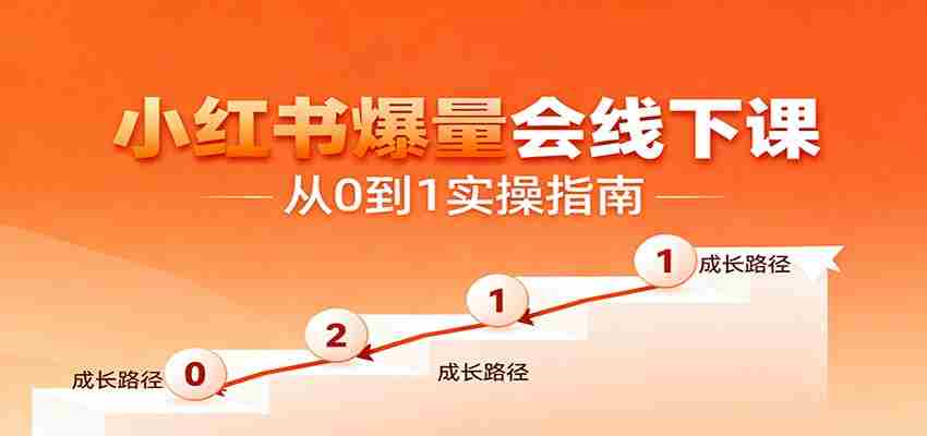 小红书爆量会线下课，聚焦小红书运营全流程，从0到1爆店实操方案-网创资源