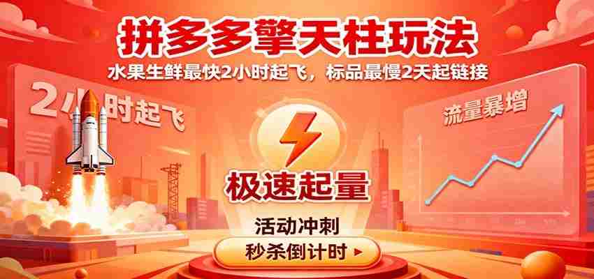 拼多多擎天柱玩法（1.0+1.5），水果生鲜最快2小时起飞，标品最慢2天起链接-网创资源