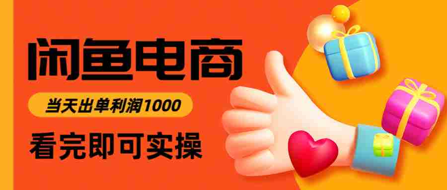 闲鱼高利润电商，当天上架当天出单，一单利润300＋-网创资源