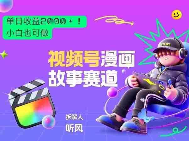2026黑马项目！视频号漫画故事赛道，单日变现多张，新手小白也可做！-网创资源