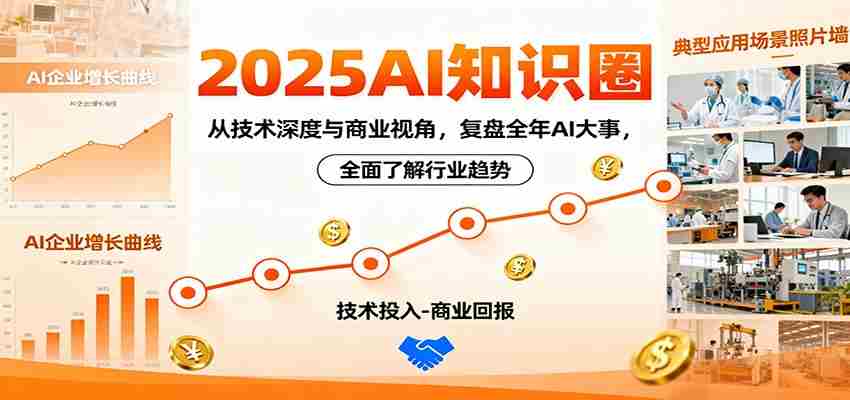 2025AI知识圈，从技术深度与商业视角，复盘全年AI大事，全面了解行业趋势-网创资源