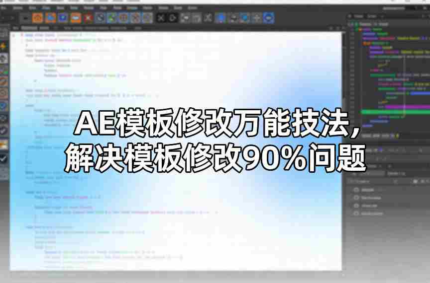AE模板修改万能技法，解决模板修改90%问题-网创资源