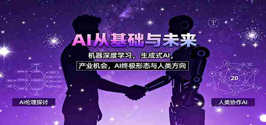 AI从基础与未来，机器深度学习，生成式AI ，产业机会，AI终极形态与人类方向-网创资源