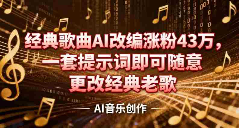 抖音音乐人，经典歌曲AI改编涨粉43W，一套提示词即可随意更改经典老歌-网创资源