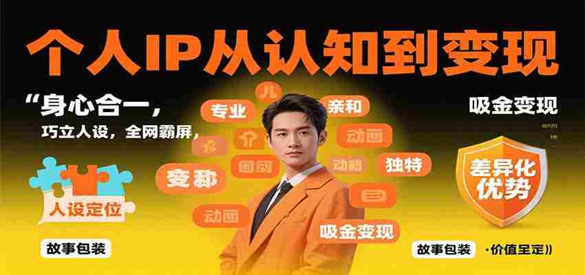 个人IP从认知到变现，身心合一，巧立人设，全网霸屏，吸金变现-网创资源