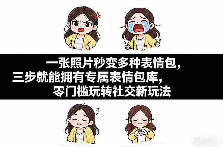一张照片秒变多种表情包，三步就能拥有专属表情包库，零门槛玩转社交新玩法【文档】-网创资源