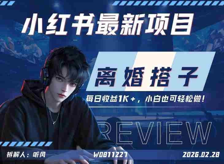 小红书项目—离婚搭子！小众但是热门的赛道，每天稳定1K，新手小白也好做！-网创资源