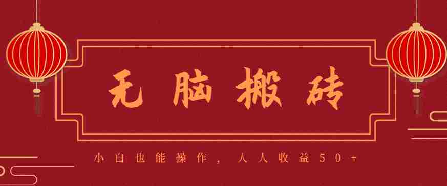零成本零门槛无脑搬砖项目，新手也能日收益50+，可批量操作赚更多-网创资源