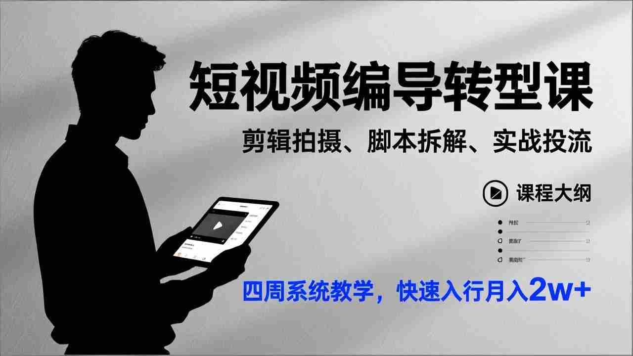 （17062期）短视频编导转型课，剪辑拍摄、脚本拆解、实战投流，四周系统教学，快速入行月入2w+-网创资源