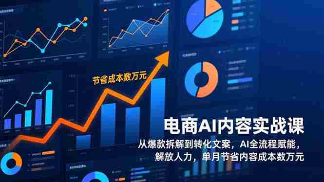 （17061期）电商AI内容实战课，从爆款拆解到转化文案，AI全流程赋能，解放人力，单月节省内容成本数万元-网创资源