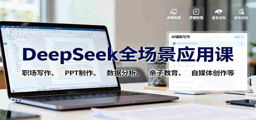 DeepSeek全场景应用课：职场写作、 PPT制作、数据分析、亲子教育、自媒体创作等-网创资源