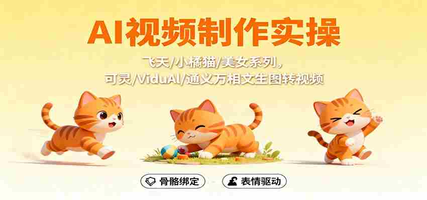 AI视频制作实操，飞天/小橘猫/美女系列，可灵/ViduAl/通义万相文生图转视频-网创资源
