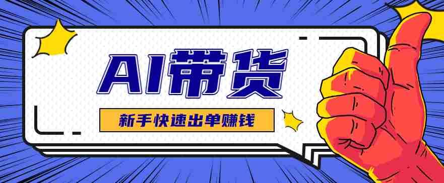 AI图文卖货：选品和测品，新手用最短的时间，快速测出能出单的好品！-网创资源