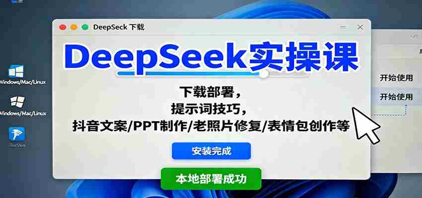 DeepSeek实操课：下载部署，提示词技巧，抖音文案/PPT制作/老照片修复/表情包创作等-网创资源
