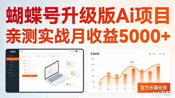 亲测实战月收益5k+，官方长期任务，蝴蝶号升级版Ai项目【揭秘】-网创资源