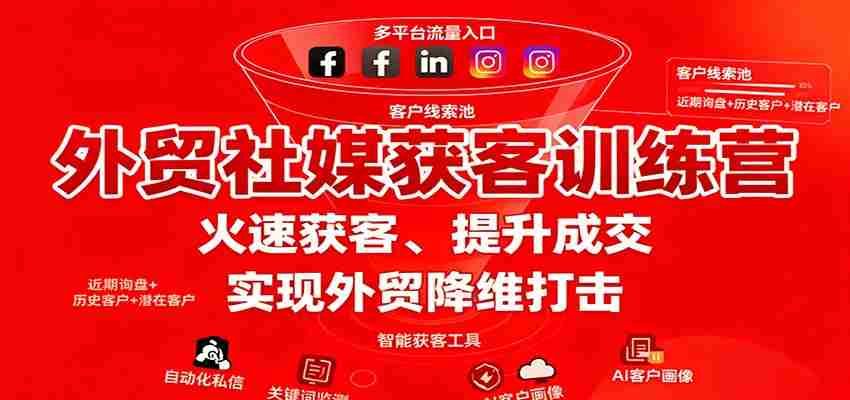 外贸社媒获客训练营，火速获客、提升成交，实现外贸降维打击-网创资源