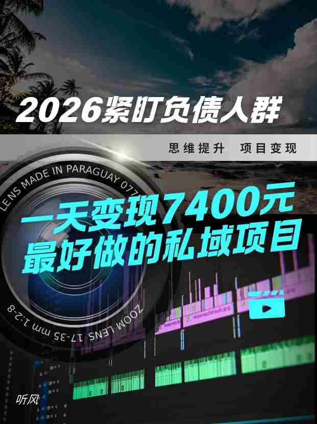 2026，紧盯负债人群！最好做的私域项目，变现猛，不挑人，小白也可轻松上手-网创资源