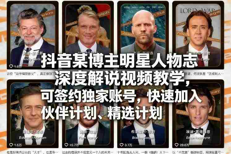 抖音某博主明星人物志深度解说视频教学，可签约独家账号，快速加入伙伴计划、精选计划-网创资源