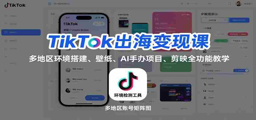 TikTok出海变现课：多地区环境搭建、壁纸、AI 手办项目、剪映全功能教学-网创资源