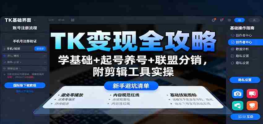 TK变现全攻略：学基础+起号养号+联盟分销，附剪辑工具实操-网创资源