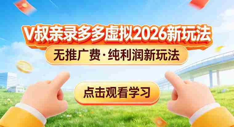 拼多多虚拟电商新玩法，揭秘拼多多虚拟电商全新标准化运营玩法-网创资源