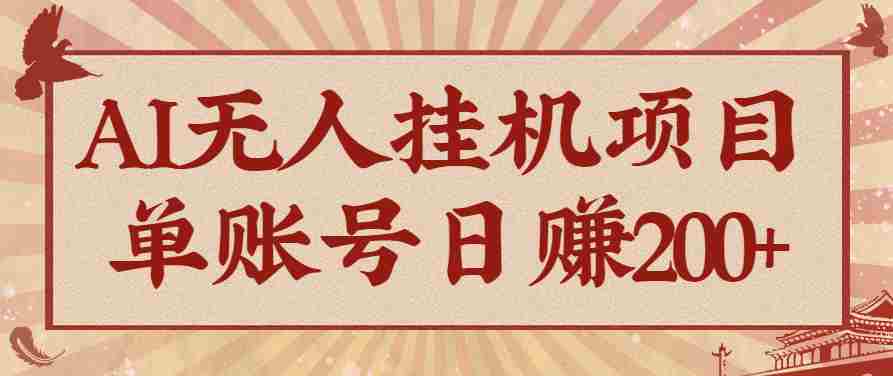 AI无人挂机项目，一个可持续自动化变现收益的玩法，单账号日多赚200+-网创资源