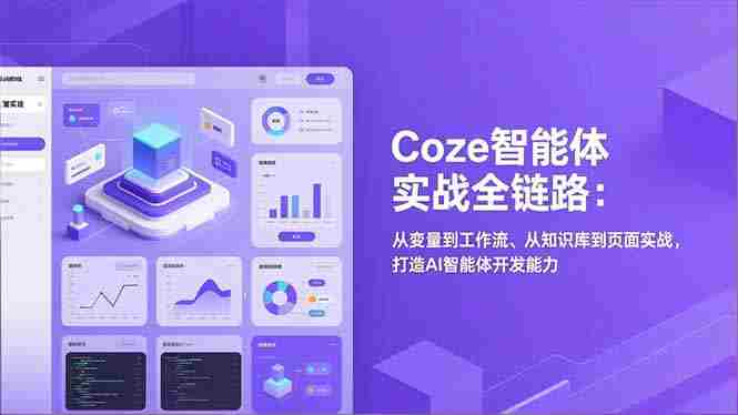 （17002期）Coze智能体实战全链路：从变量到工作流、从知识库到页面实战，打造AI智能体开发能力-网创资源