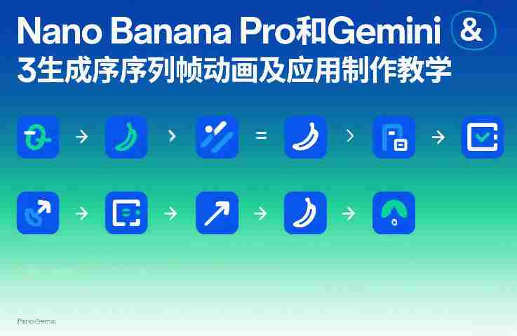 Nano Banana Pro和Gemini 3生成序列帧动画及应用制作教学-网创资源