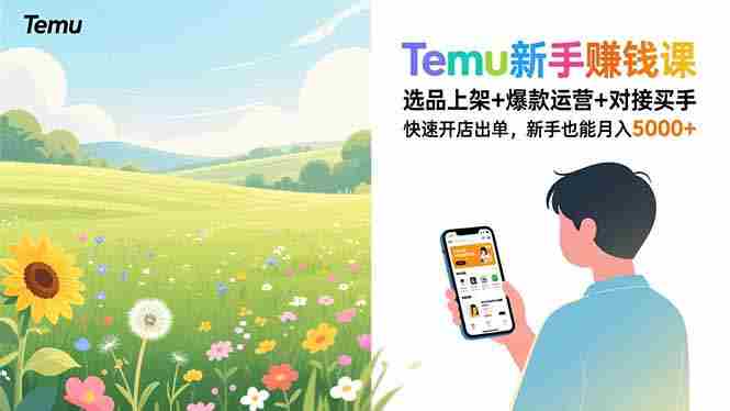 （16985期）Temu新手赚钱课，选品上架+爆款运营+对接买手，快速开店出单，新手也能月入5000+-网创资源