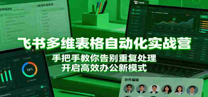 飞书多维表格自动化实战营，手把手教你告别重复处理，开启高效办公新模式-网创资源