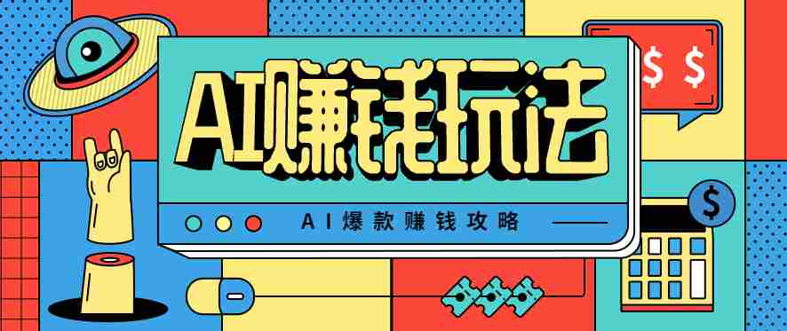 AI萌宠视频爆款攻略，小白无脑操作，每天30分钟，轻松上手，日入500+-网创资源