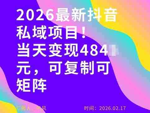26年最新抖音私域玩法，当天变现4张+，可复制可粘贴，新手小白可做-网创资源